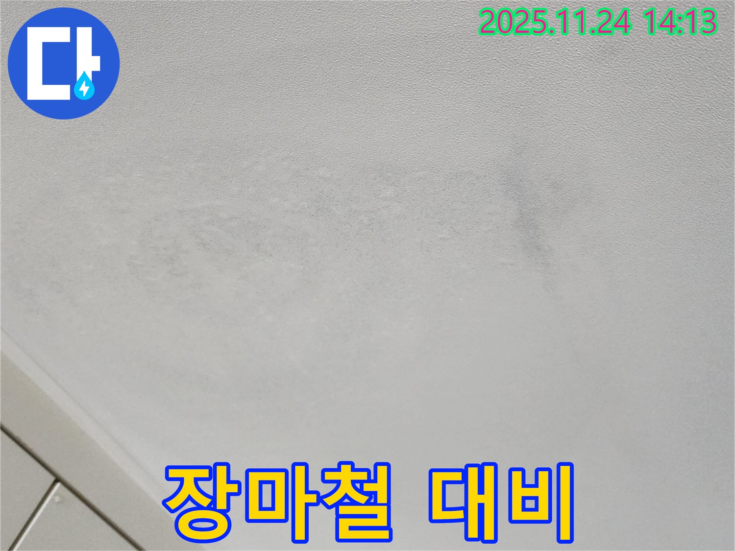 포천 마전리 누수 - 장마철 누수 대비, 사전 점검 필수