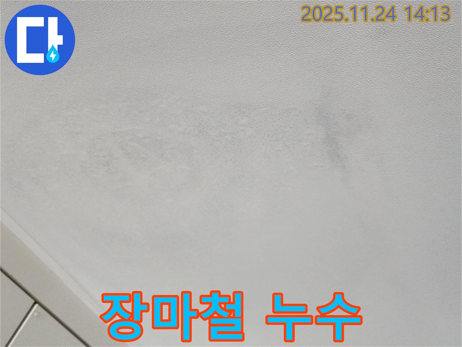 포천 마전리 누수 - 장마철 집중 호우, 누수 위험 증가 경고