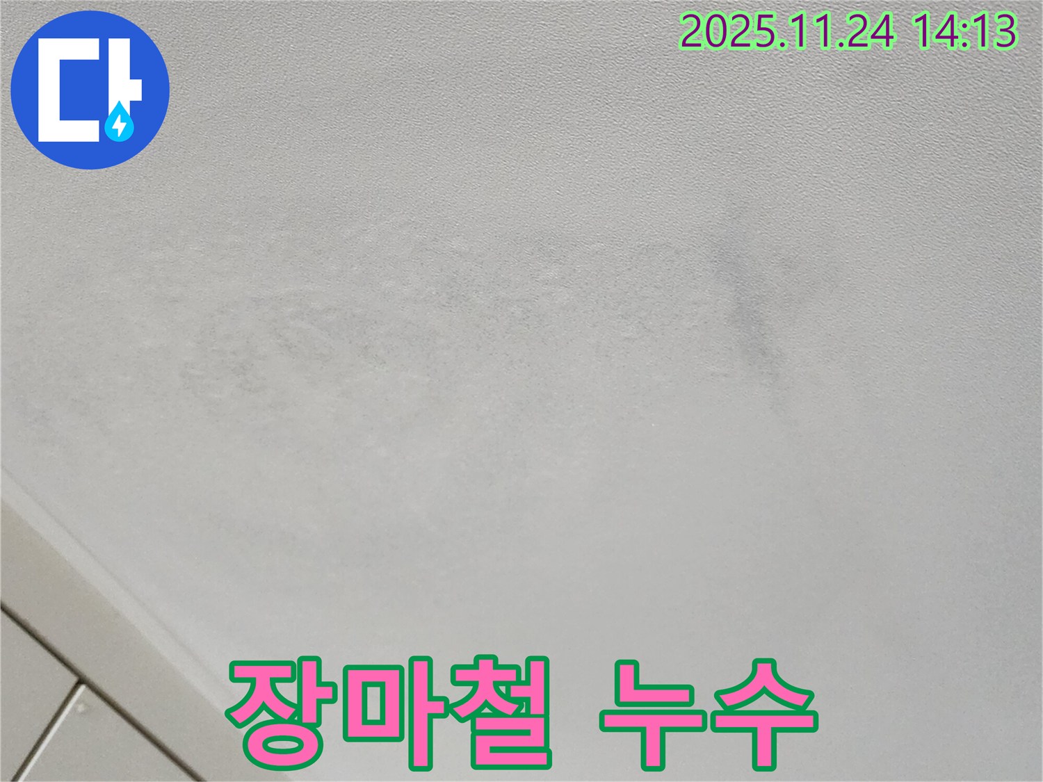 포천 마전리 누수 - 장마철 집중 호우, 누수 위험 증가 경고