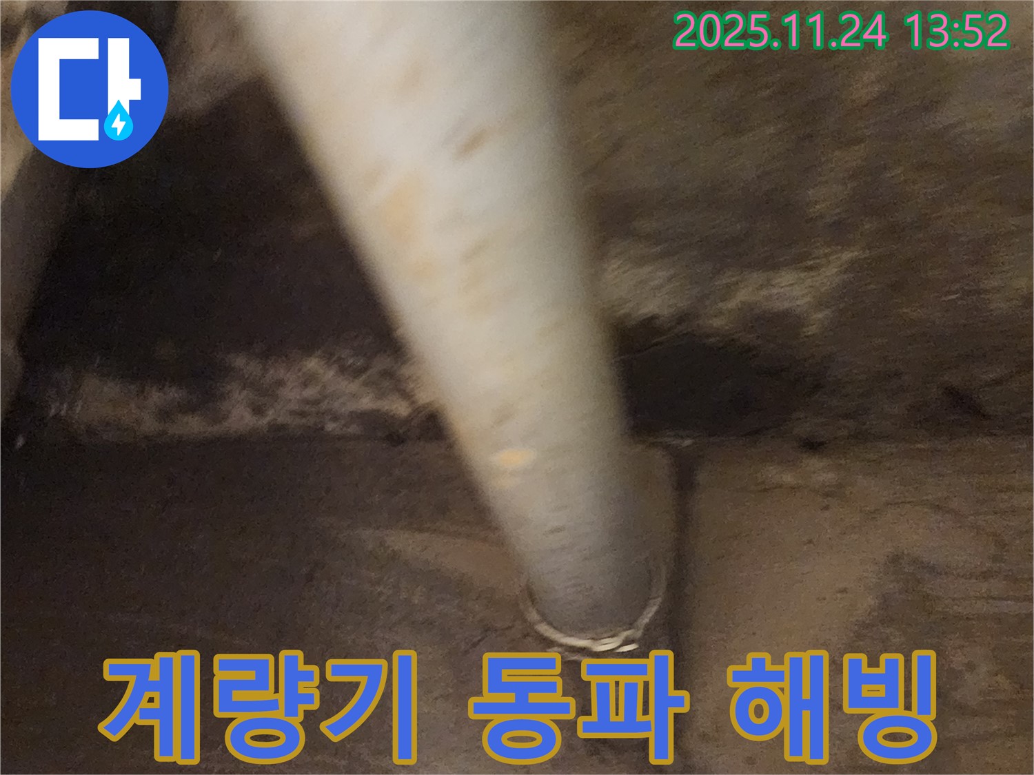 포천 수도 계량기 동파 - 해빙 작업 후 누수 점검