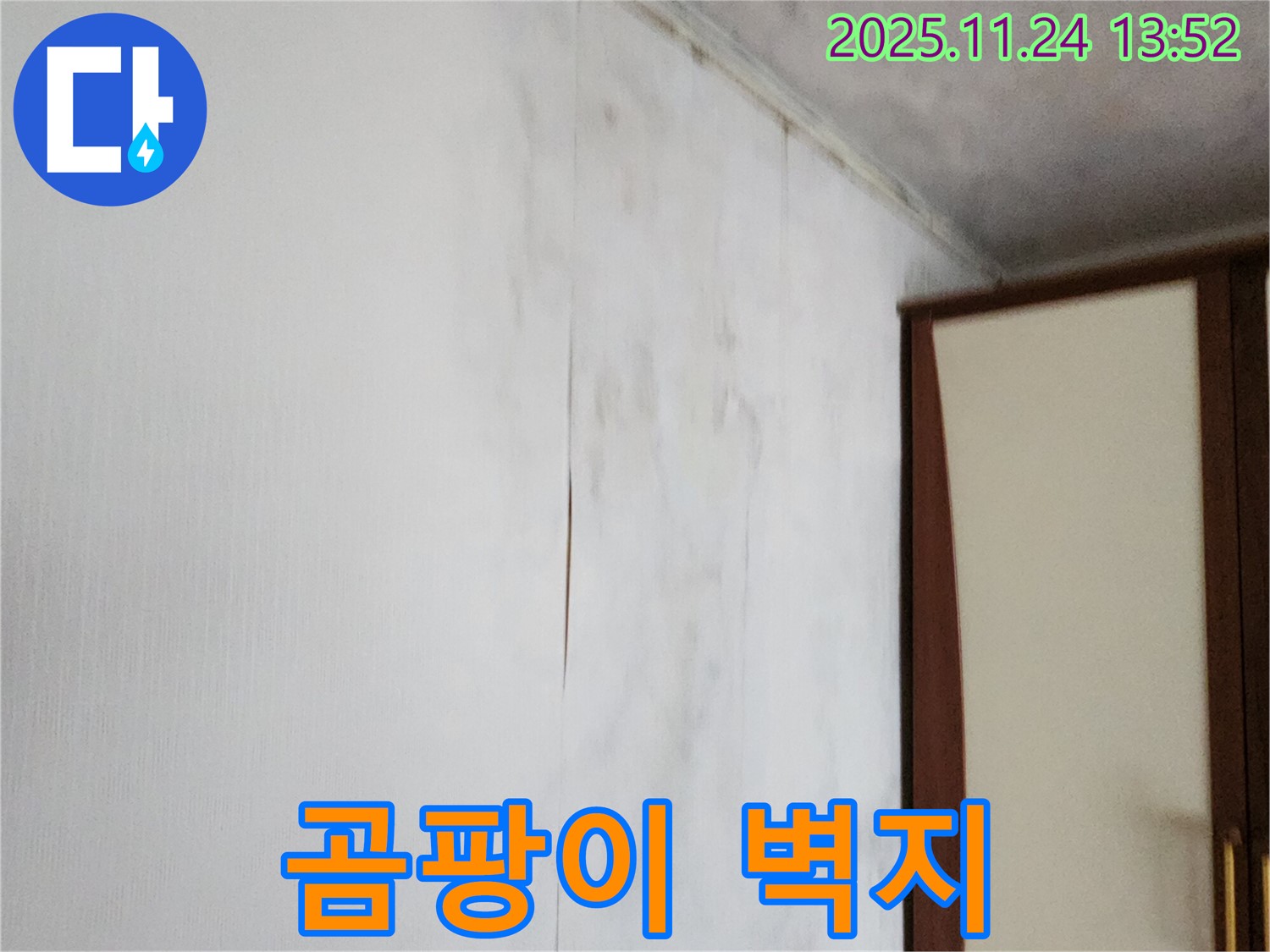 포천시 가산면 마전리 누수 - 곰팡이 슬고 찢어진 벽지 문제 해결 - 쾌적한 공간으로!