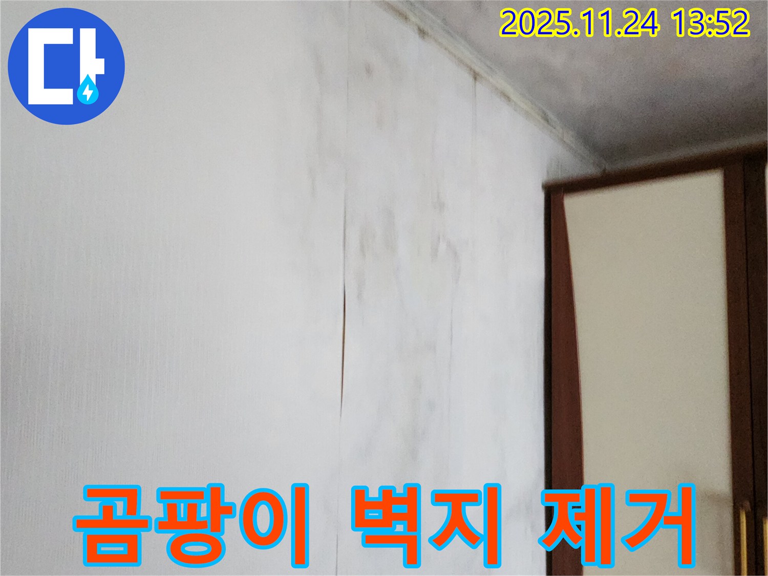 포천시 가산면 마전리 누수 - 곰팡이 핀 찢어진 벽지 문제 해결, 깨끗한 공간으로 변신!