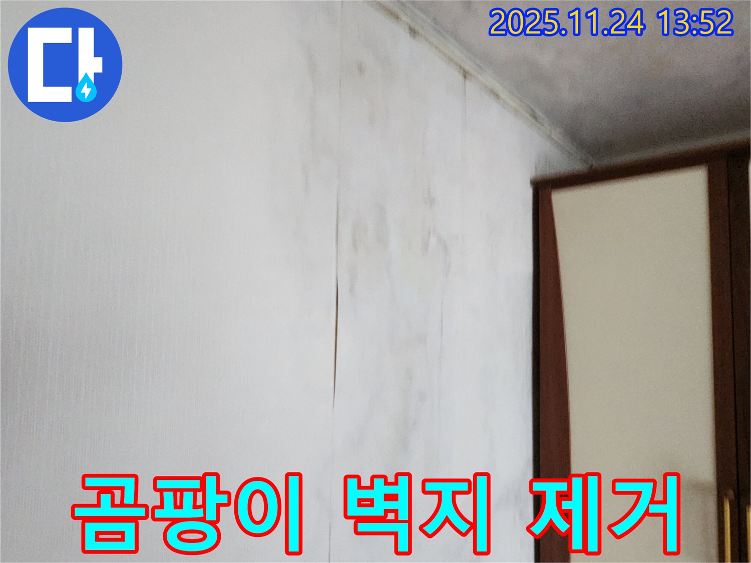 포천시 가산면 마전리 누수 - 곰팡이 핀 찢어진 벽지 문제 해결, 쾌적한 공간으로 변신!
