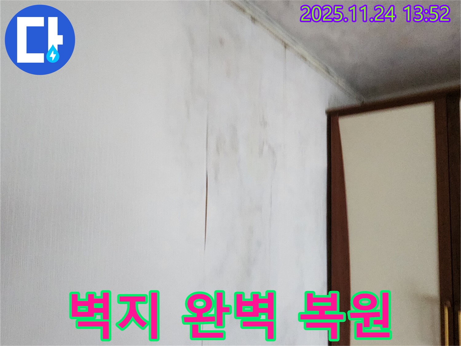 포천시 가산면 마전리 누수 - 찢어지고 오염된 벽지 완벽 복원 시공