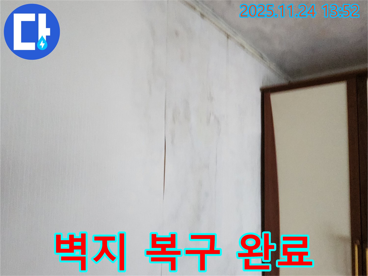 포천시 가산면 마전리 누수 - 찢어진 벽지 손상, 곰팡이까지 깨끗하게 복구!