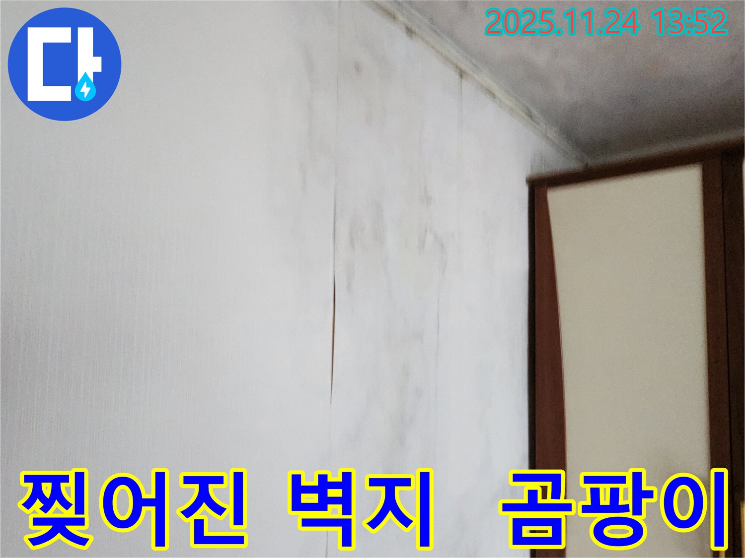 포천시 가산면 마전리 누수 - 찢어진 벽지와 곰팡이, 습기 제거 - 쾌적한 환경으로!