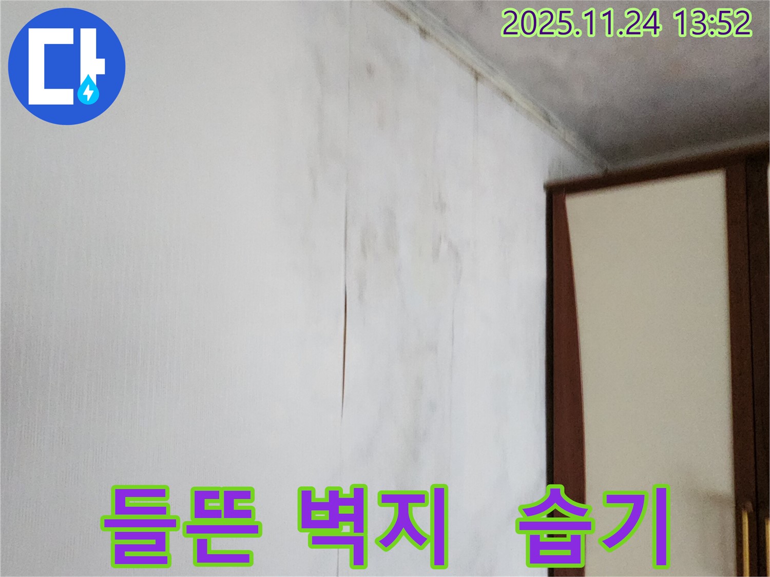 포천시 가산면 마전리 누수공사 - 들뜬 찢어진 벽지 문제 해결, 습기 완벽 차단 시공
