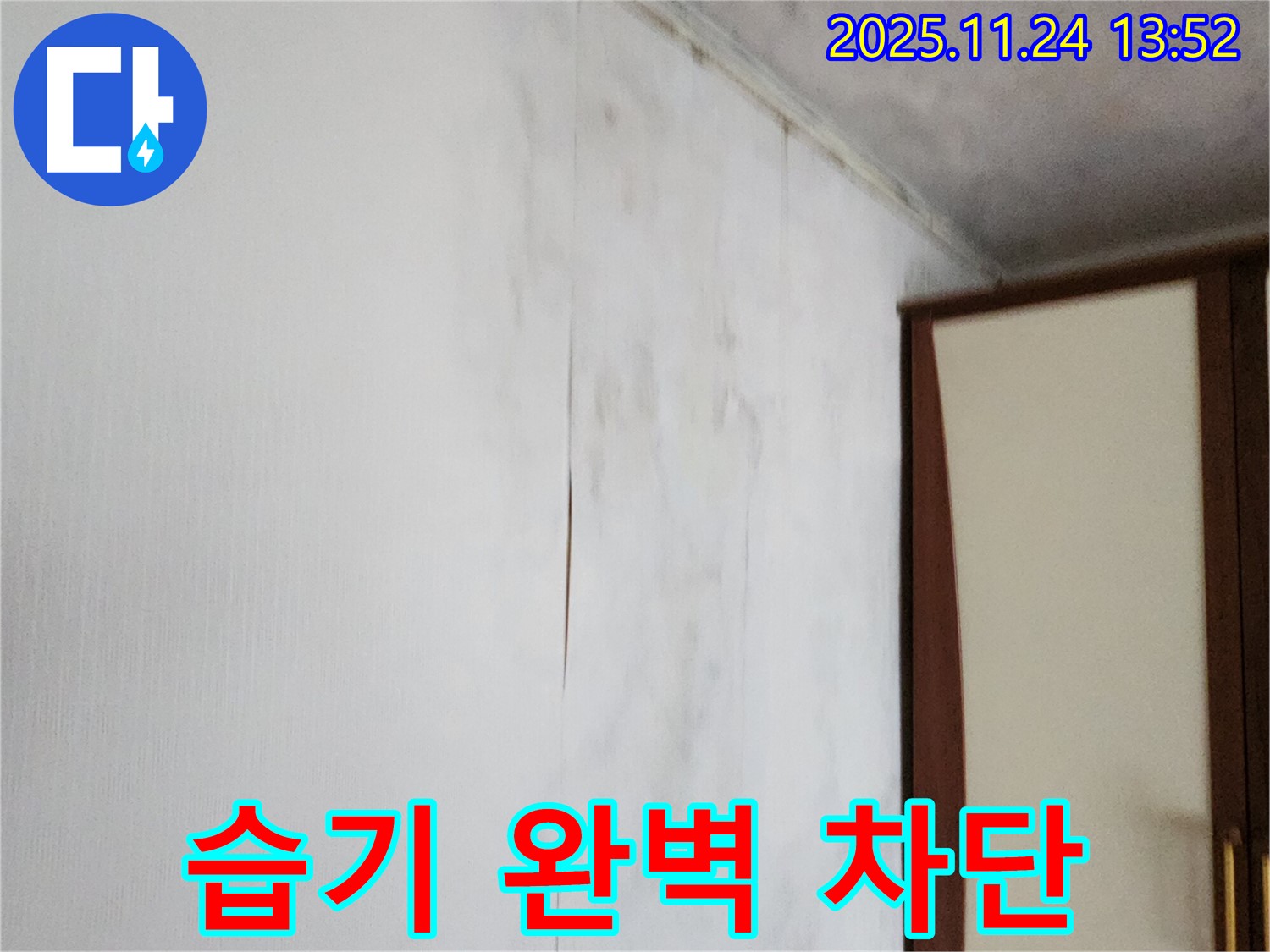 포천시 가산면 마전리 누수공사 - 찢어진 벽지 문제 해결, 습기 완벽 차단 시공
