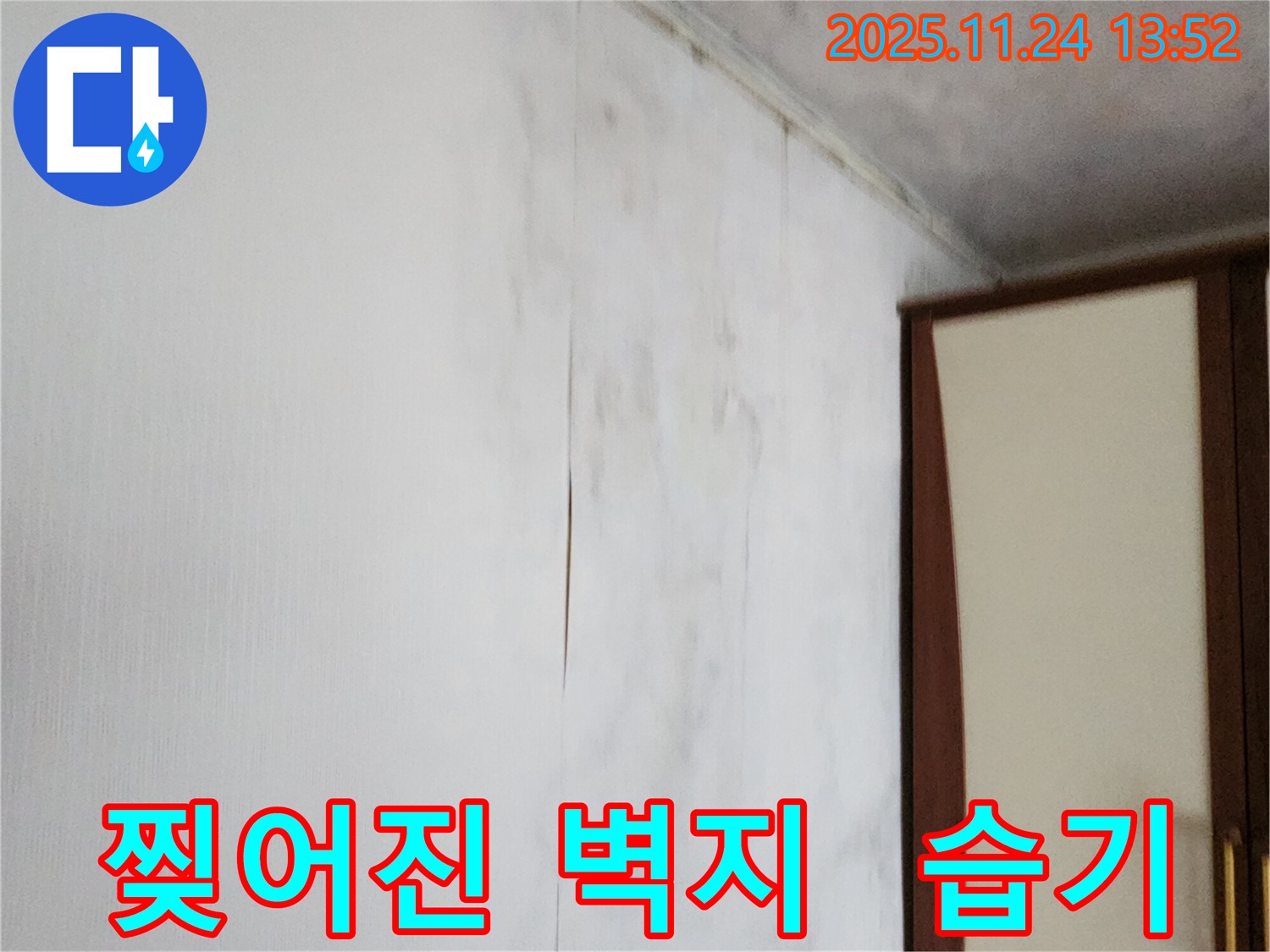 포천시 가산면 마전리 누수공사 - 찢어진 벽지 문제 해결, 습기 완벽 차단 시공