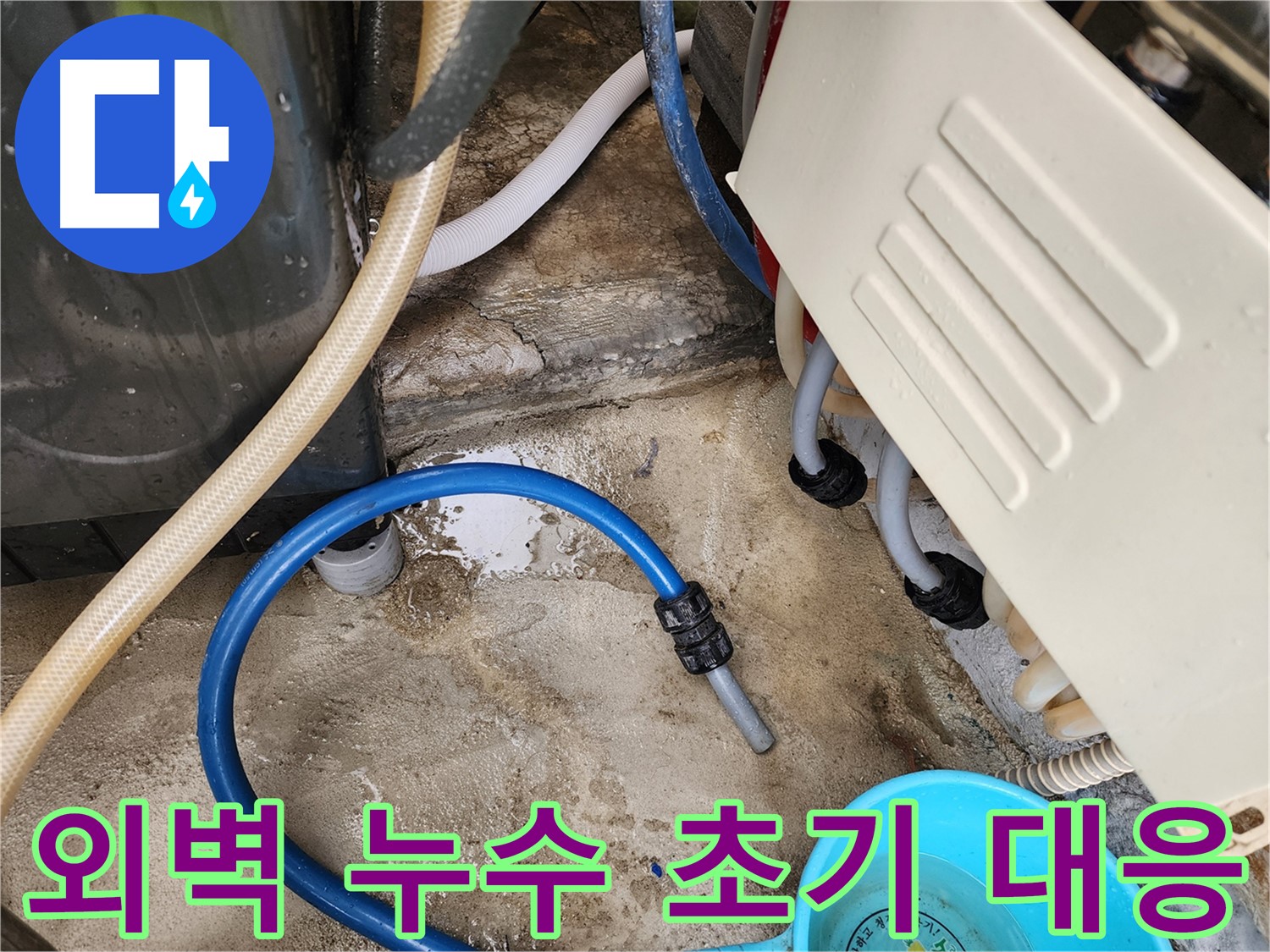 삼선동 누수 탐지 - 외벽 누수 초기 대응의 중요성