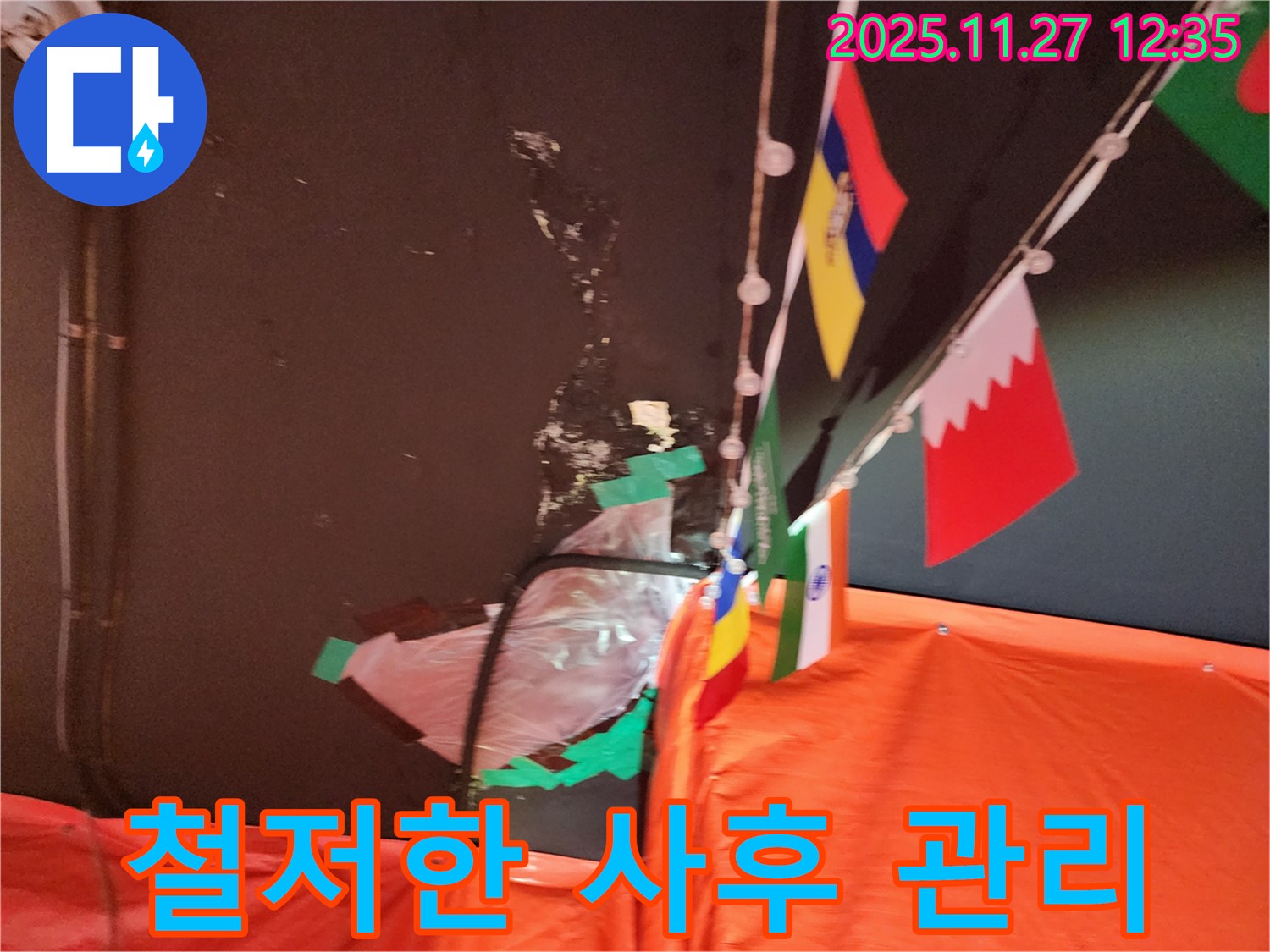 성북구 삼선동 누수 - 완벽한 시공 후 철저한 사후 관리 보장