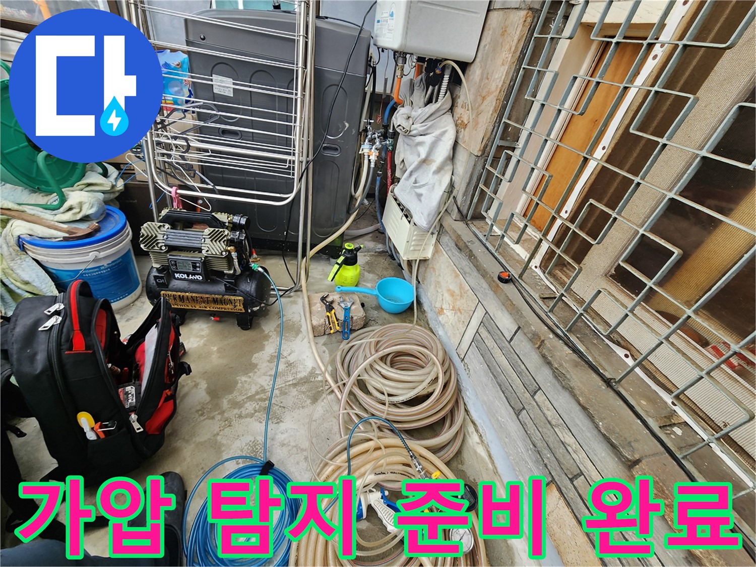 성북구 삼선동 누수 현장 - 가압 탐지를 위한 장비 준비 완료