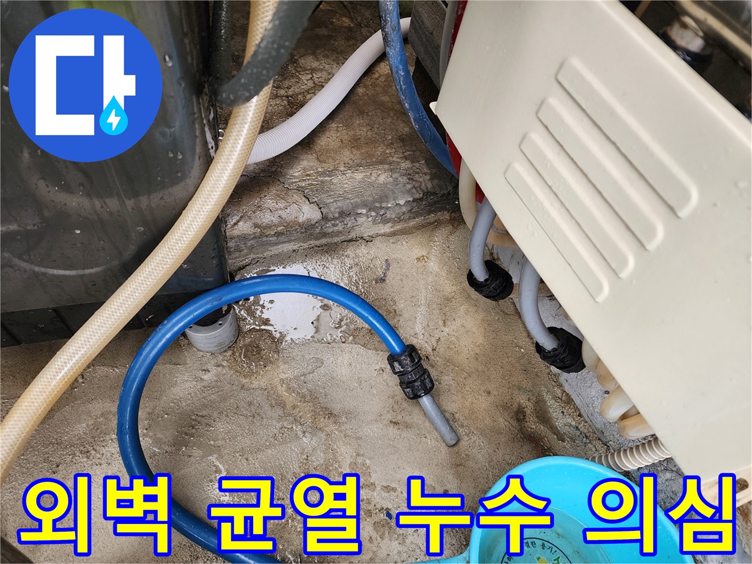 성북구 삼선동 누수탐지 현장 - 외벽 균열로 인한 누수 의심
