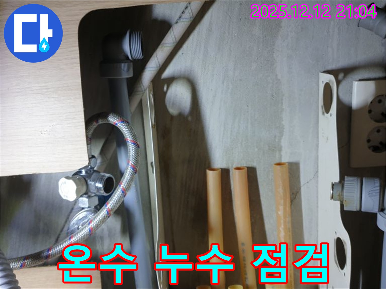 남양주 거환아파트 세면대 온수 누수 점검 - 꼼꼼한 확인으로 문제 해결