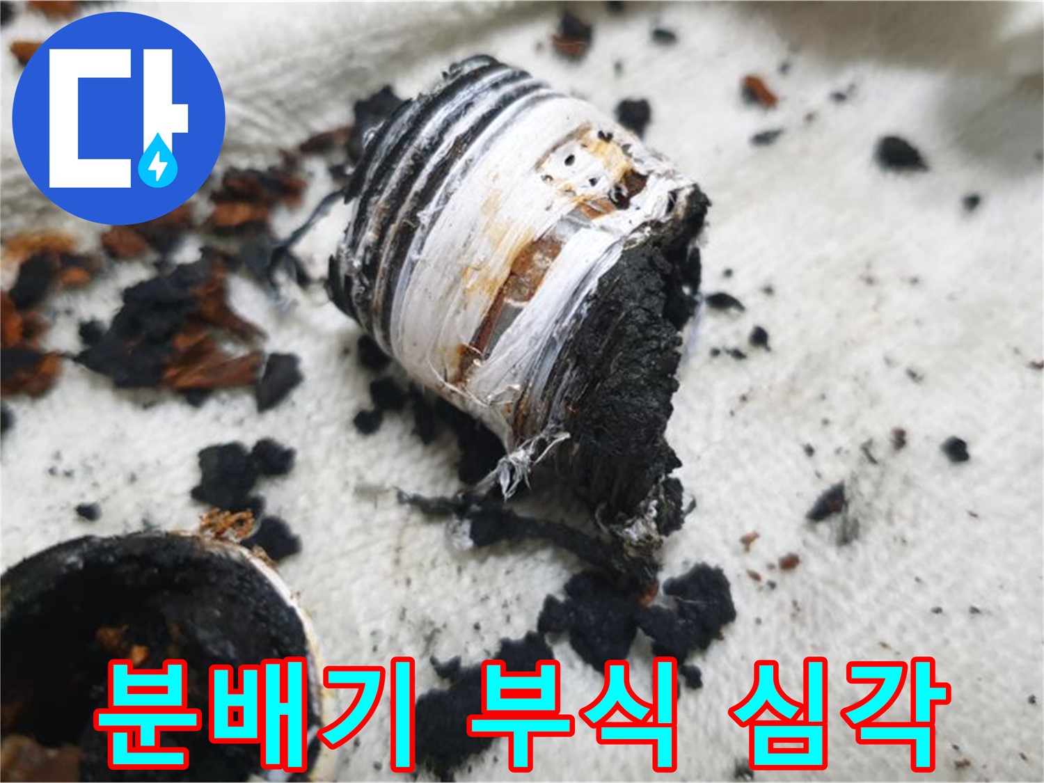 남양주 금곡동 거환아파트 누수 - 심하게 부식되어 부스러지는 노후 분배기 사진입니다. 즉시 교체가 필요합니다.