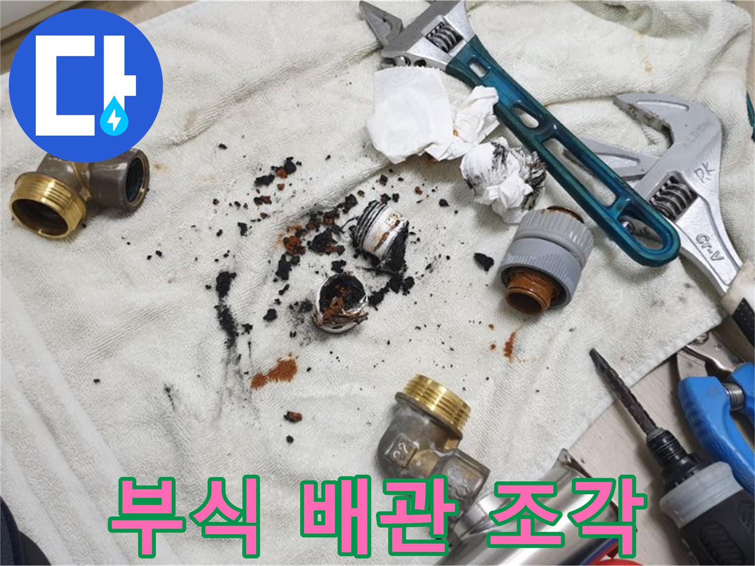 남양주 금곡동 누수 - 부식된 배관 조각들이 누수의 심각성을 보여줍니다.