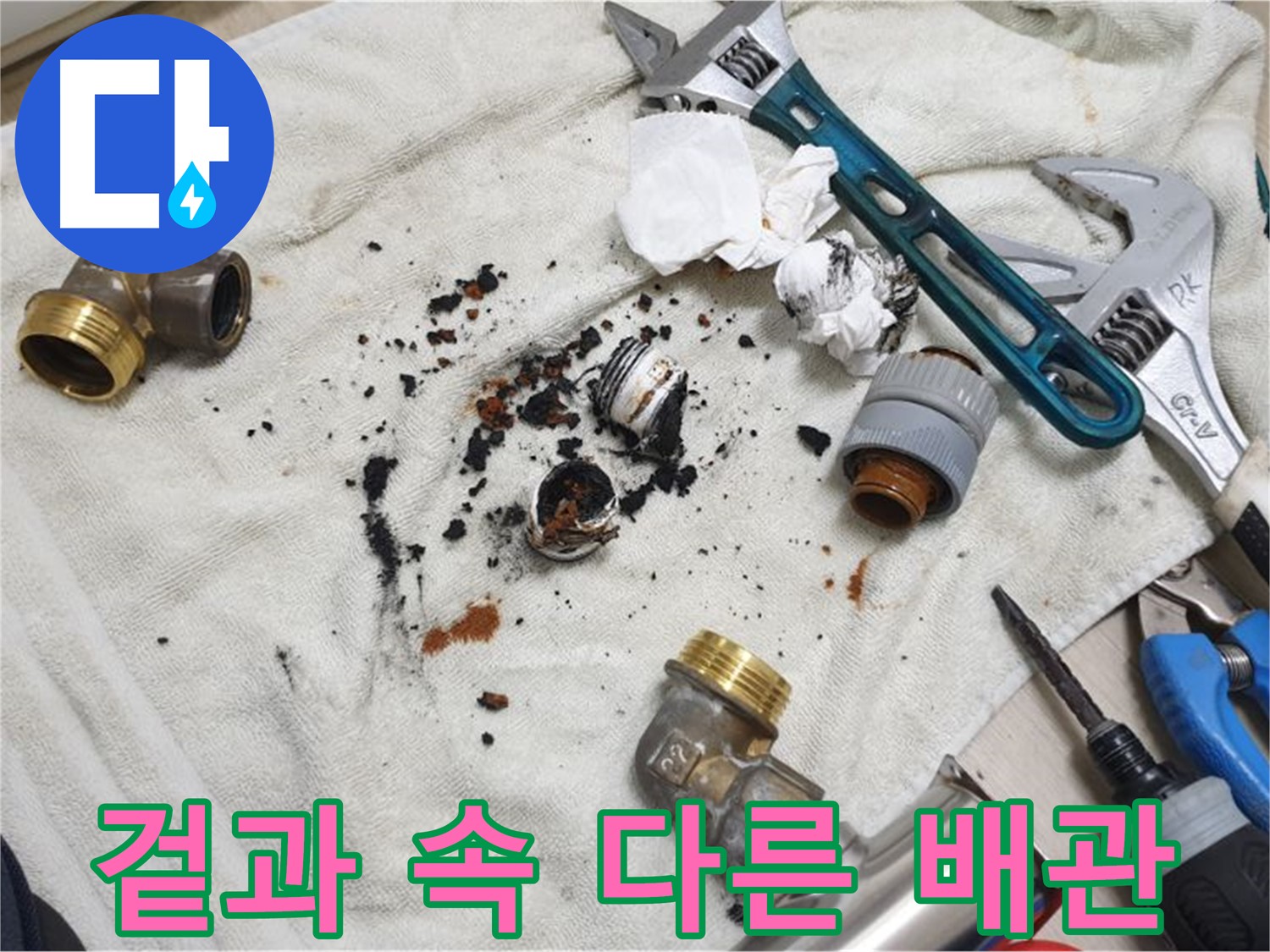 남양주 금곡동 누수 점검 결과 - 겉은 멀쩡하지만 속은 심각하게 부식된 배관입니다.