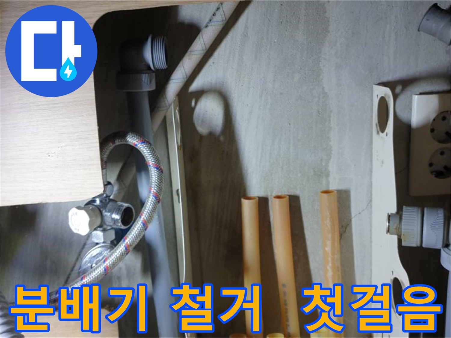남양주 금곡동 누수 현장에서 완벽한 누수 해결을 위해 분배기 철거 작업을 시작했습니다.