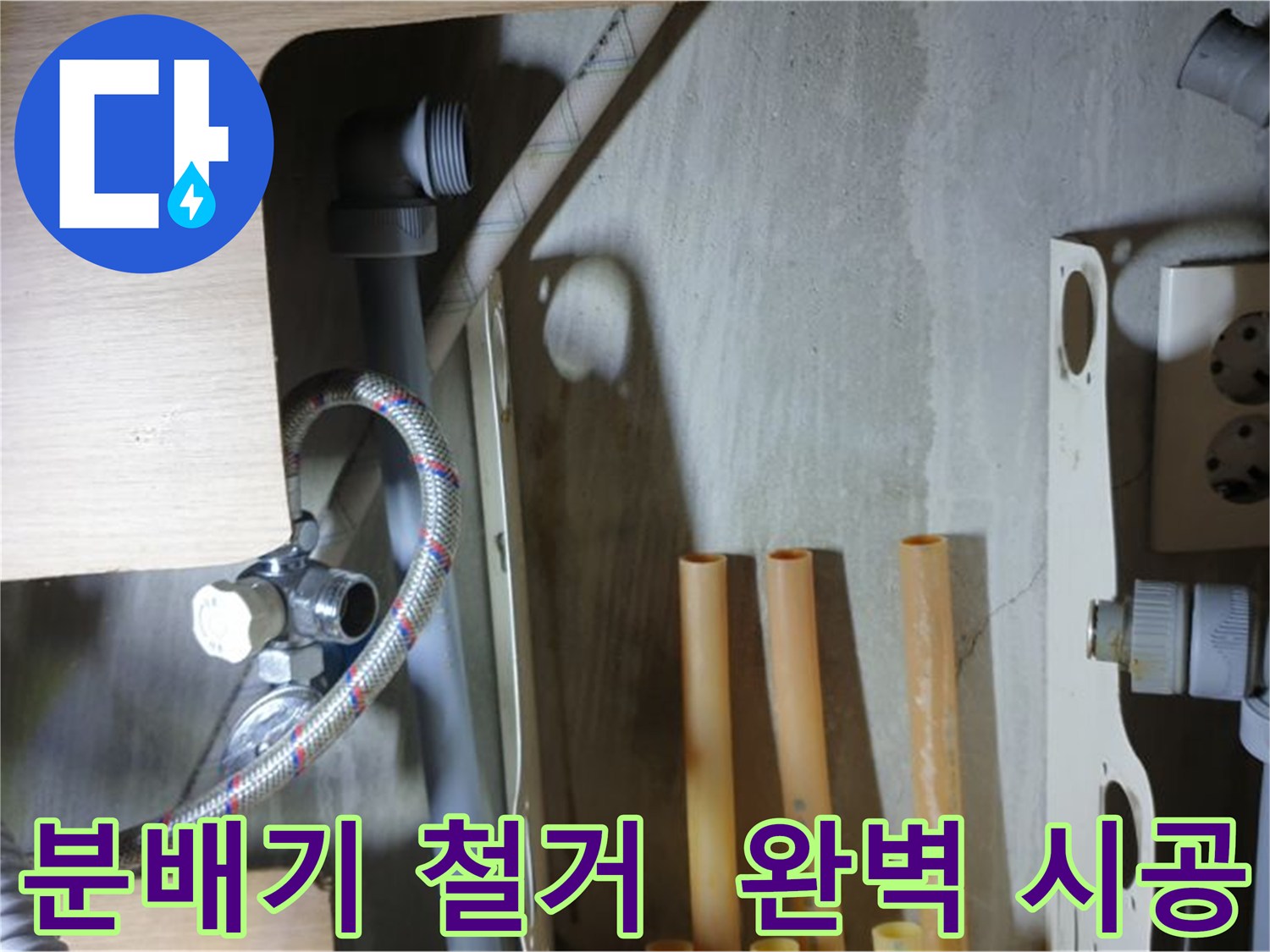 남양주 금곡동 아파트 누수 공사 현장 - 낡은 분배기를 철거하고 새로운 분배기 설치를 준비하는 과정입니다.