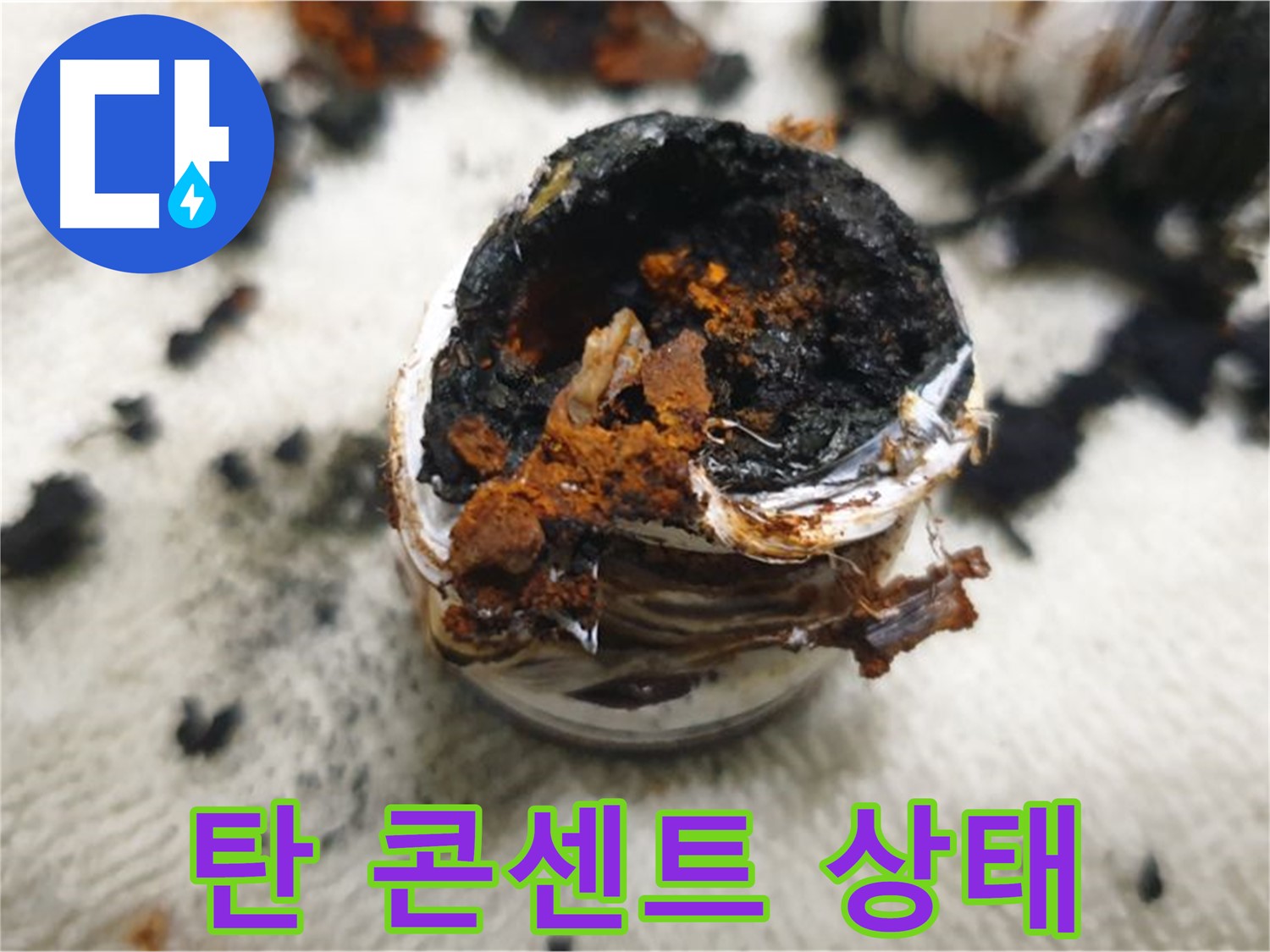 누전으로 탄 콘센트 - 안전불감증은 큰 사고로 이어질 수 있습니다. 꼼꼼한 점검이 필수!