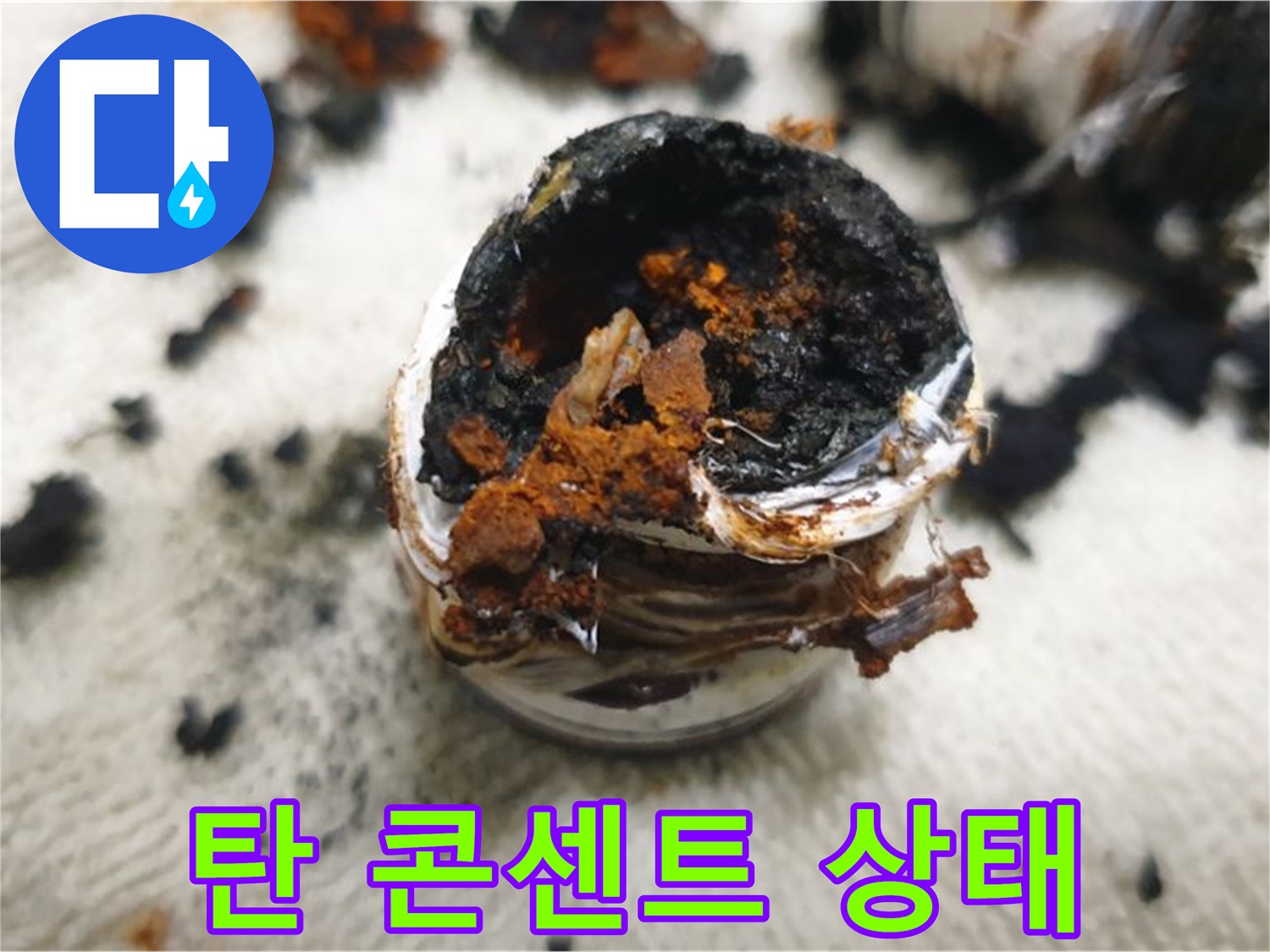 누전으로 탄 콘센트 - 안전불감증은 큰 사고로 이어질 수 있습니다. 꼼꼼한 점검이 필수!