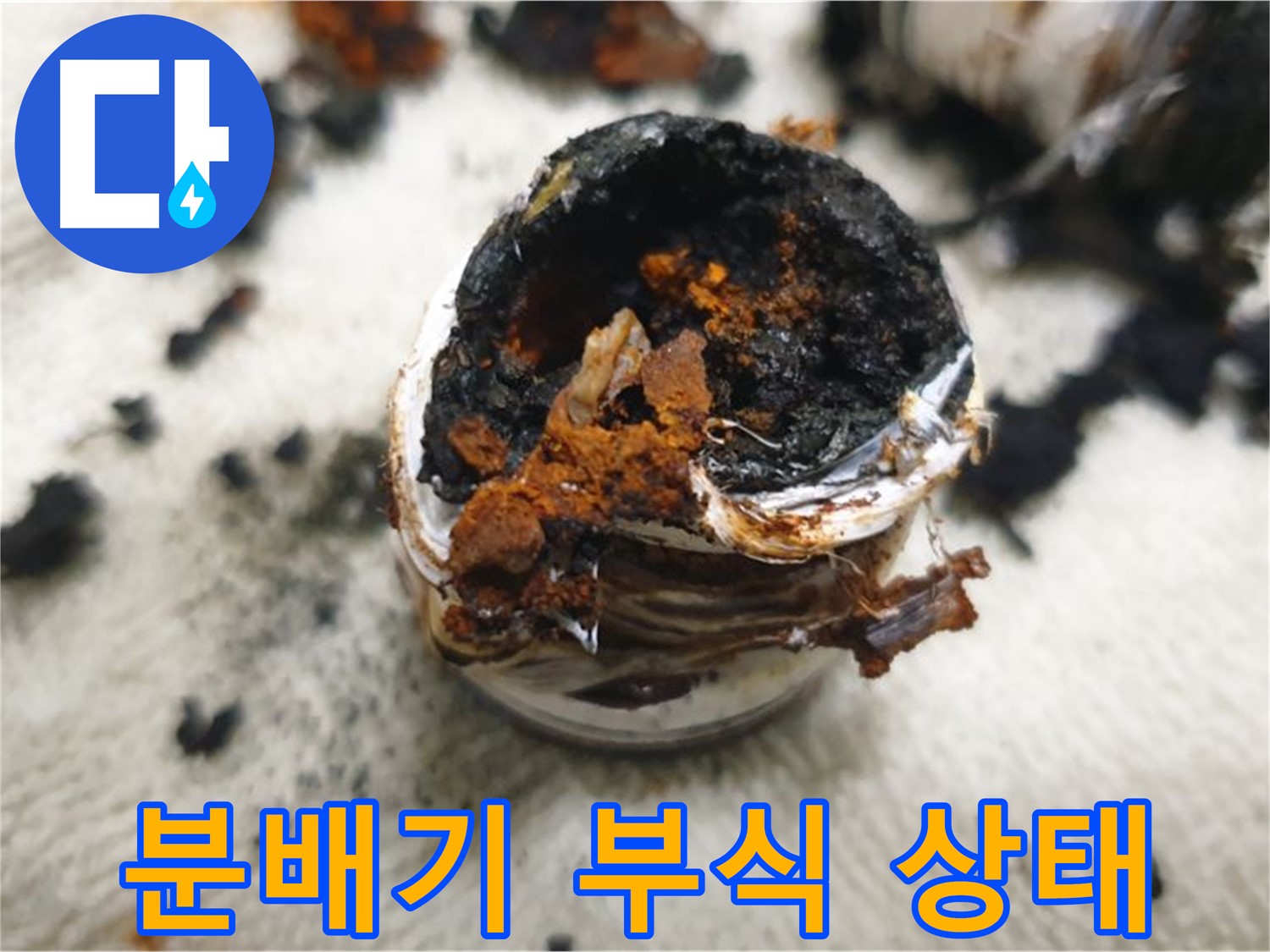 심각한 분배기 부식 - 정기적인 점검을 통해 누수 위험을 사전에 예방하세요.