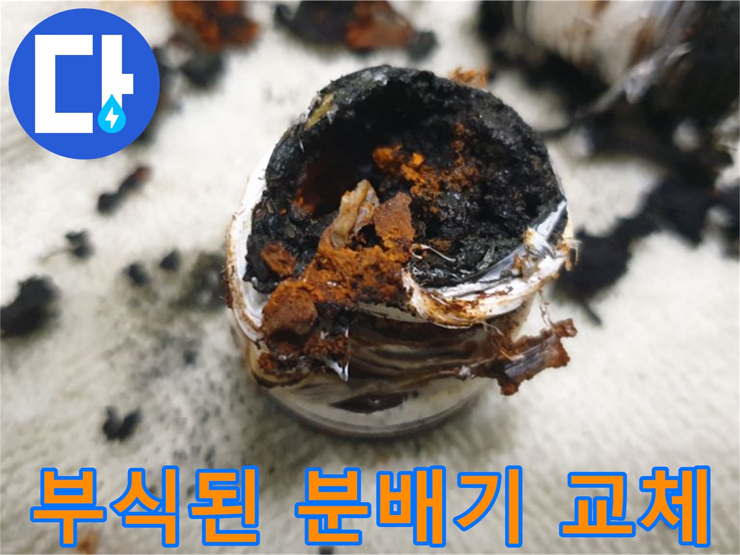 심하게 부식된 분배기 - 더 이상 사용 불가 판정으로 교체가 시급한 상황