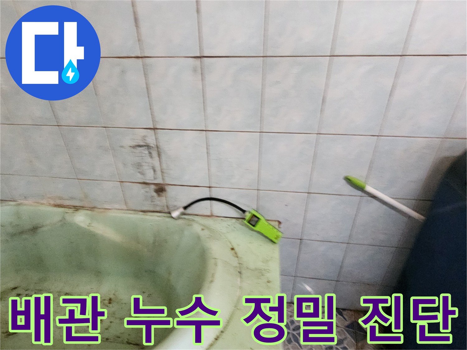 가스-탐지기를-활용한-욕실-벽면-누수-지점-추적