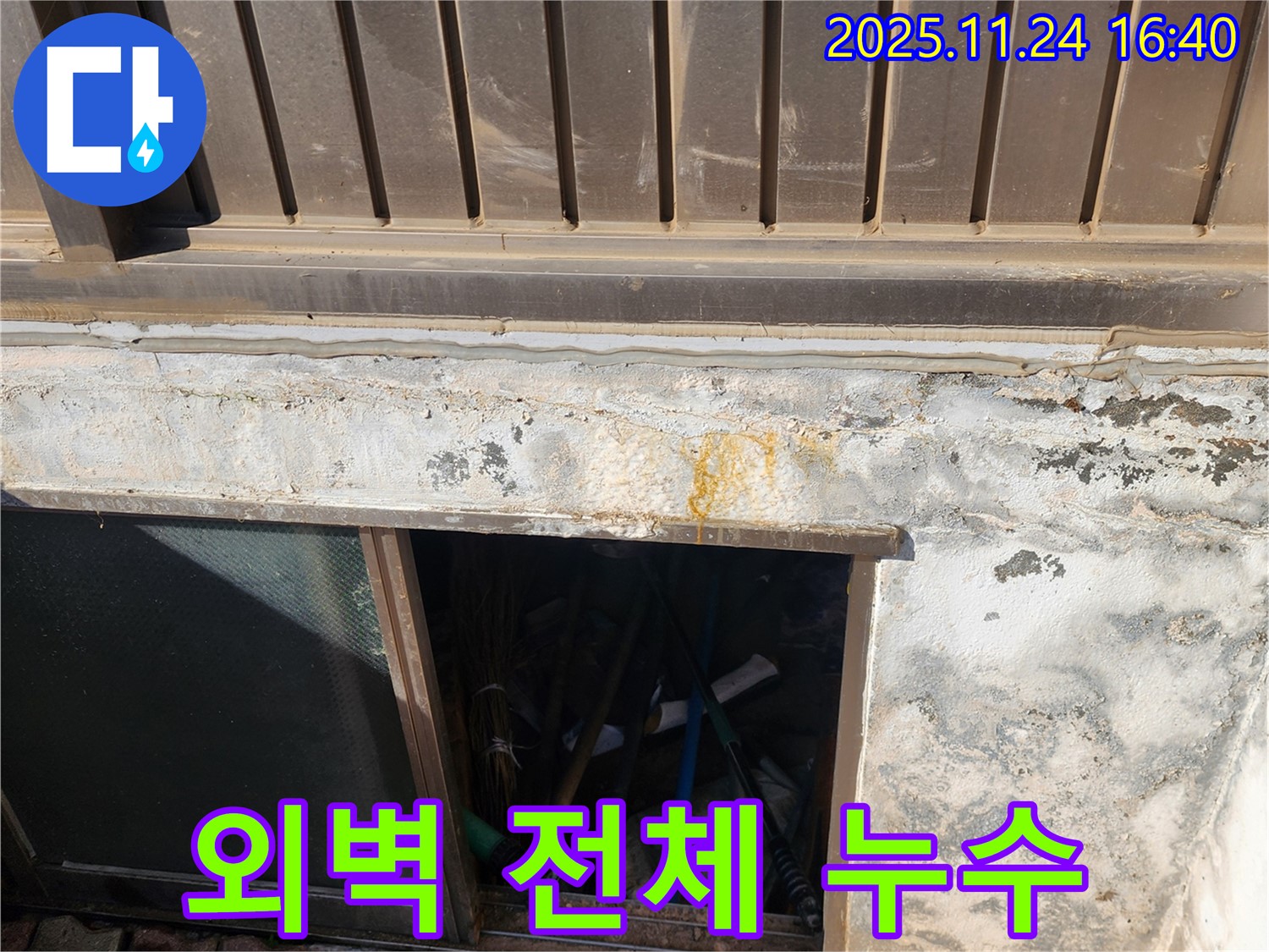 가채리 누수 공사 - 반지하 외벽 전체 누수를 완벽하게 차단했습니다.
