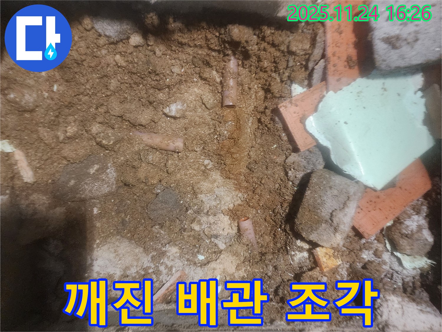 가채리 누수 - 깨진 배관 조각들 - 노후 배관의 슬픈 현실
