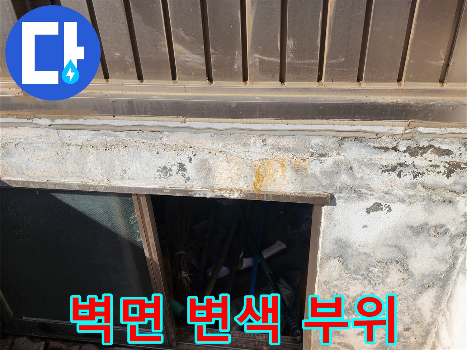 건물 외벽 하단-배관 누수로 인한 황색 얼룩 발생