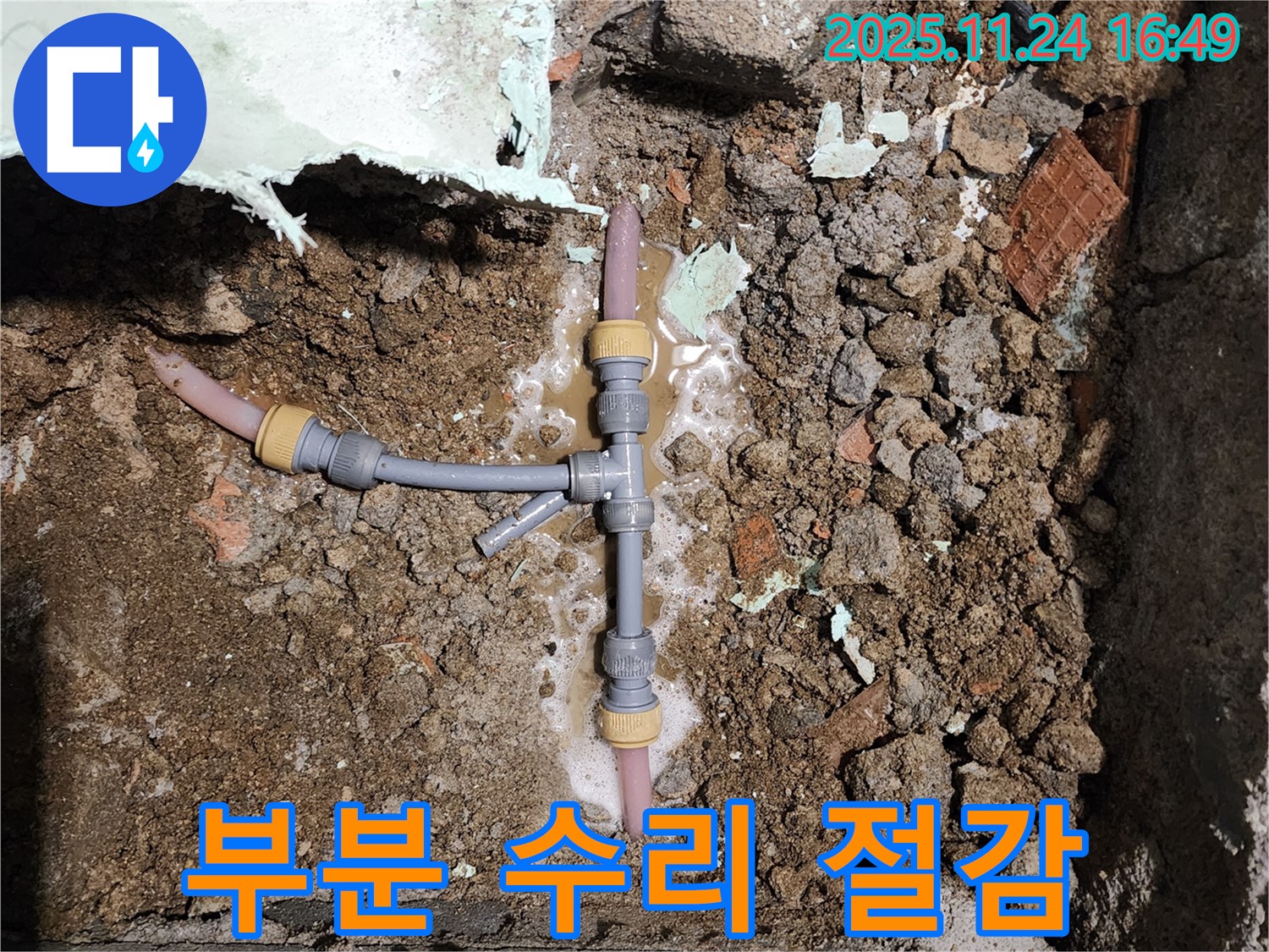 경기도 포천시 신북면 가채리 누수 - T자 연결 부위만 부분 수리, 합리적인 비용으로 해결