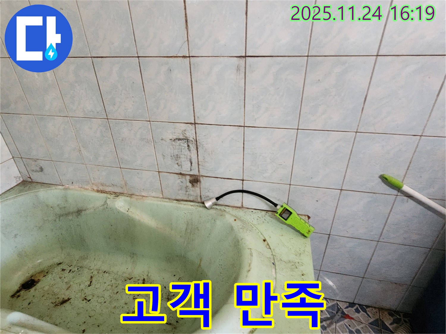 곰팡이 핀 욕조 누수, 완벽하게 해결하고 고객 만족을 실현합니다 - 믿고 맡겨주세요.