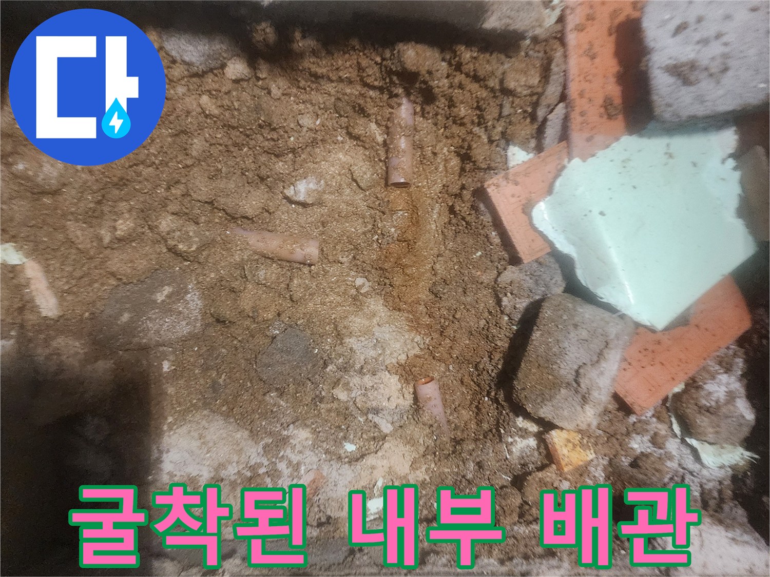 공사를 위해-바닥을 드러낸 누수 지점입니다.