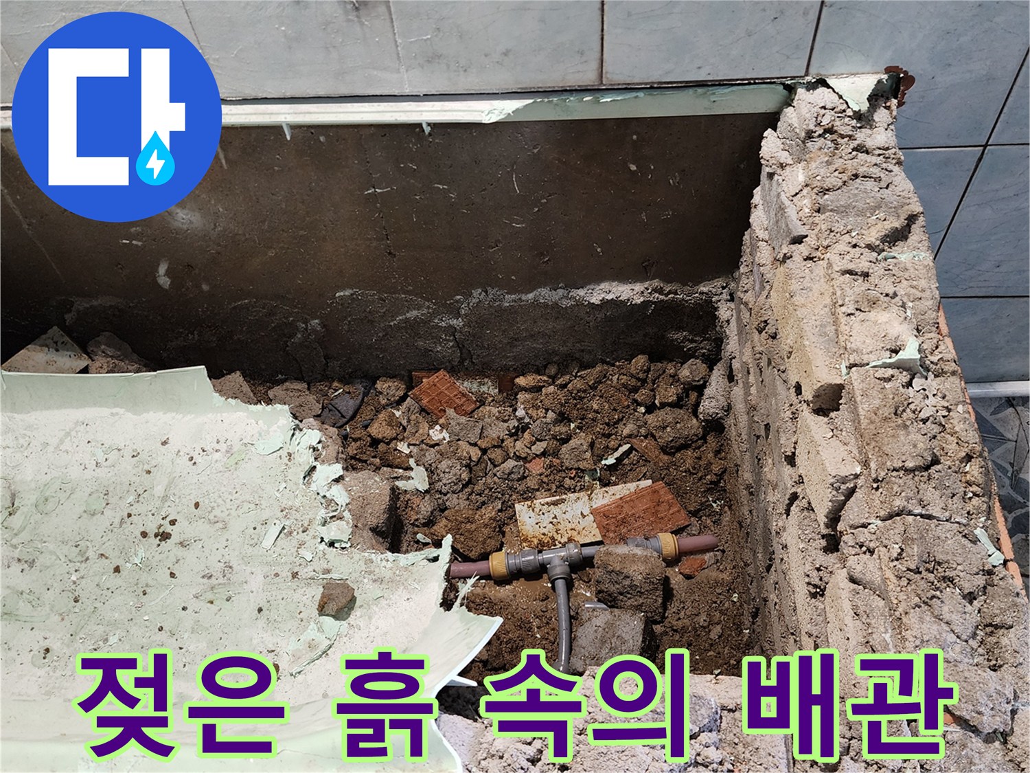 굴착된 바닥 내부의 누수 발생 배관 및 연결 부위