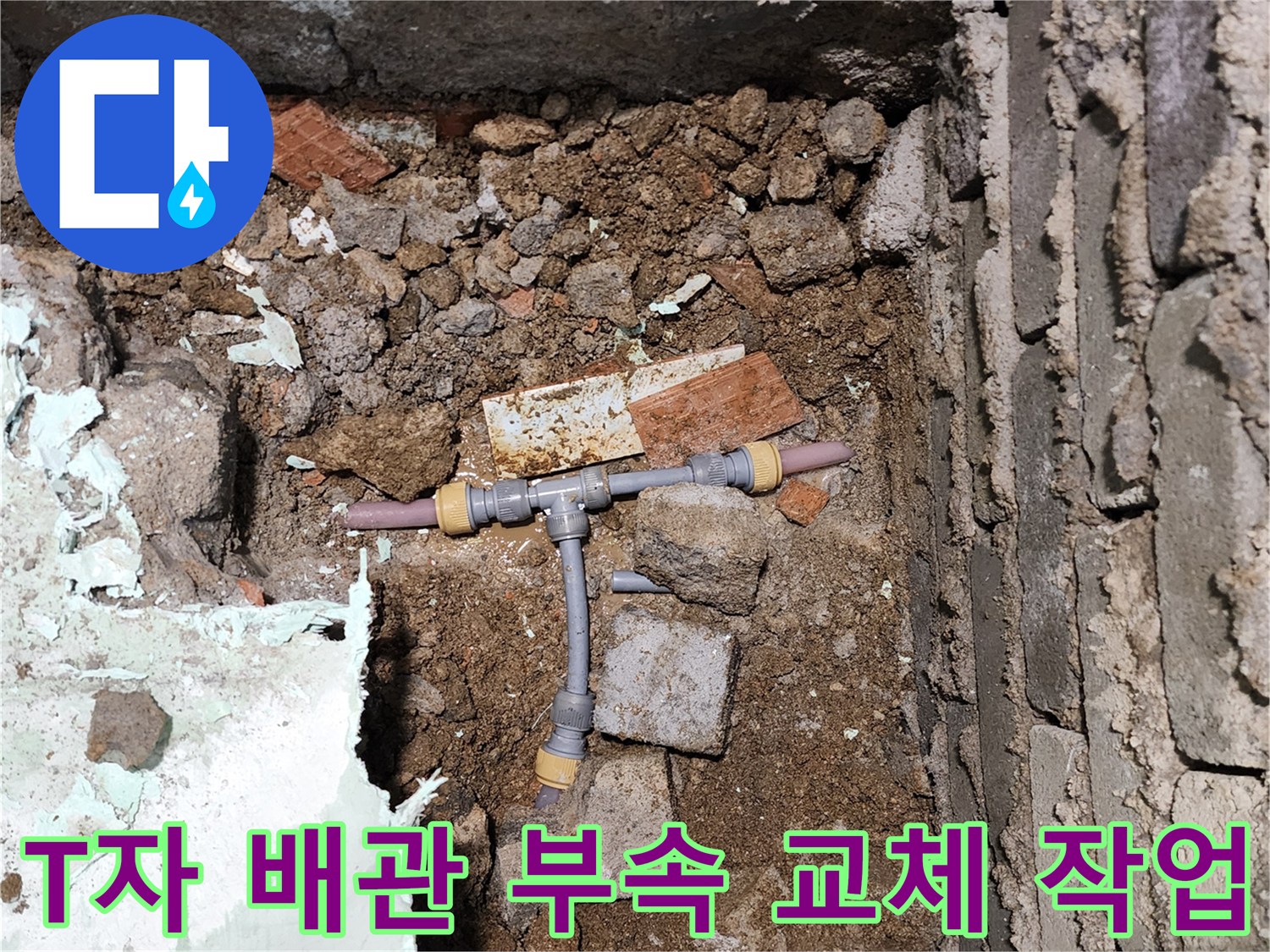 누수 원인이 된-T자 연결 부위의 노후 상태