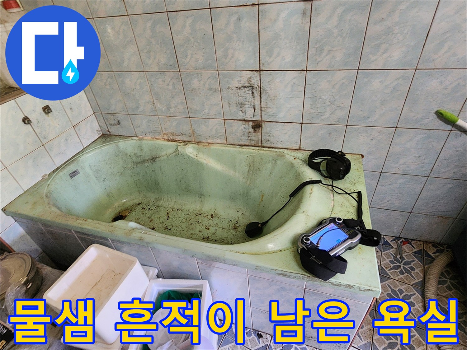 누수-의심-증상이-보이는-욕실-벽면-과-장비