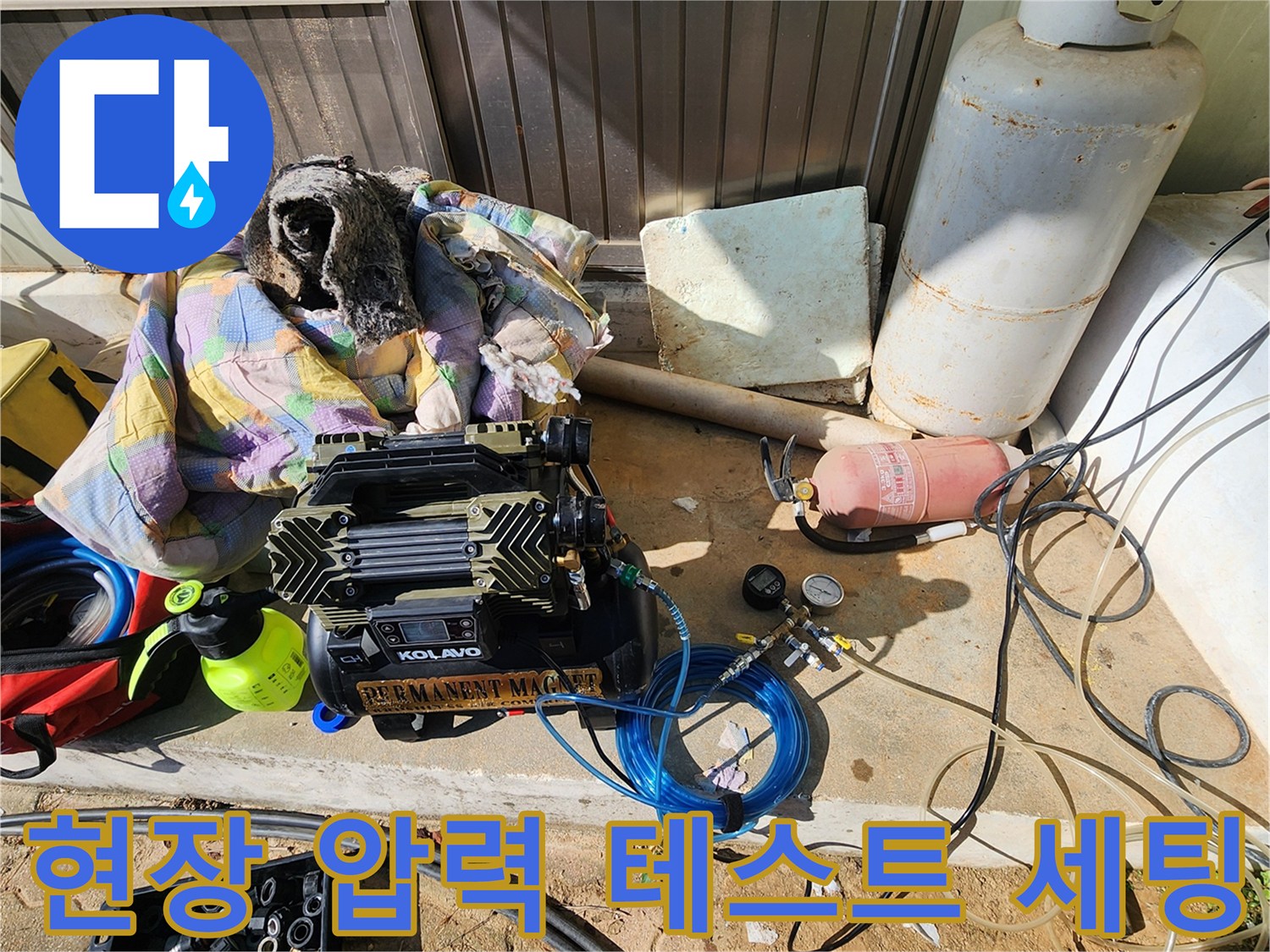 누수 탐지를 위한 콤프레셔와 가스 공급 장치 설치 현황