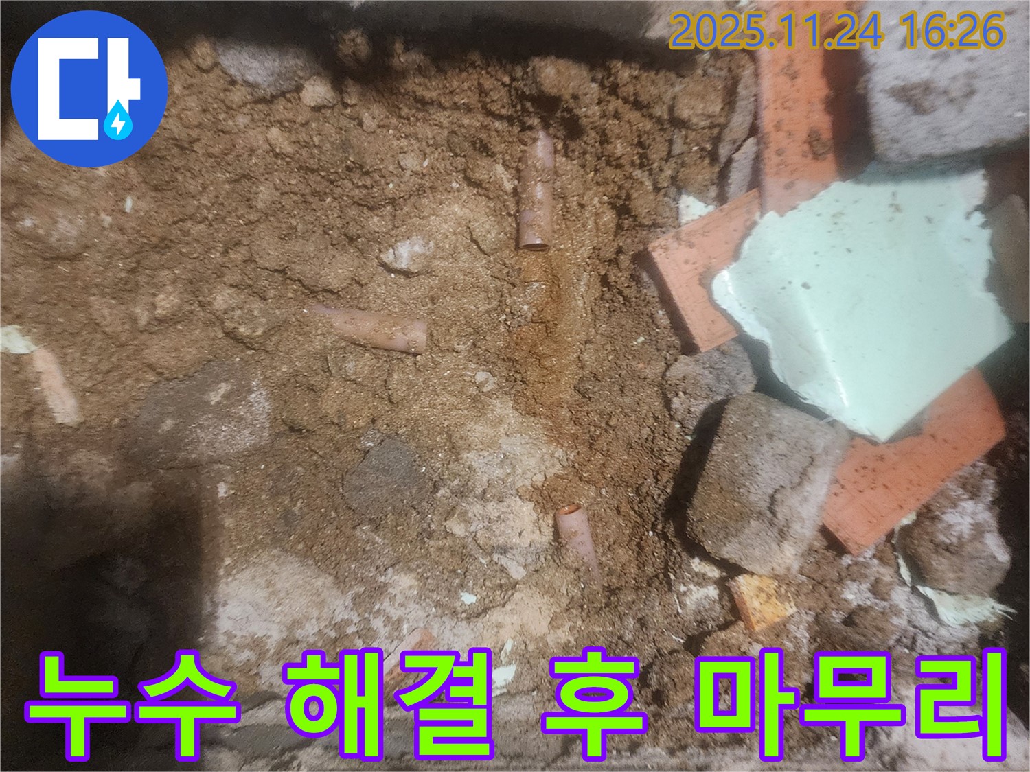 누수 해결 후 마무리 - 꼼꼼한 마무리로 고객 만족