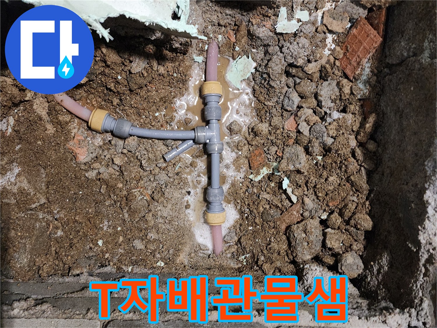 누수가-발생한-T자형-배관-분기점-모습