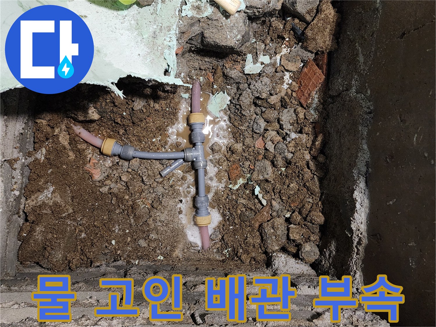누수가 진행 중인 T자형 배관과 젖은 토양 상태