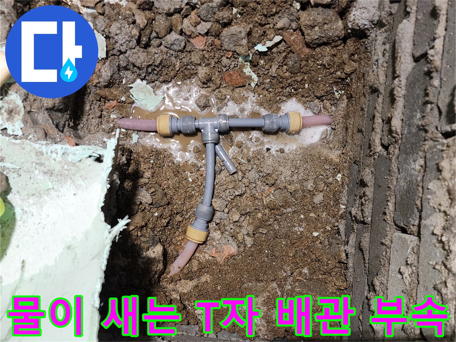 누수가-진행되고-있는-T자형-배관-연결부위