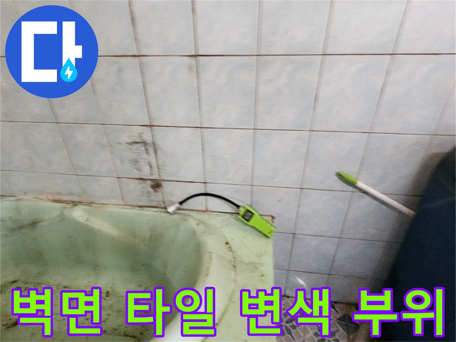 누수가-진행중인-것으로-보이는-욕실-타일