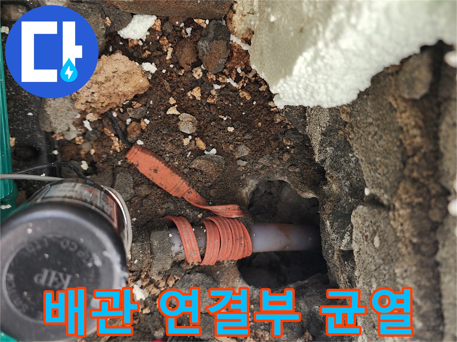 매립 배관의 파손된 부위와 주변 습기 상태
