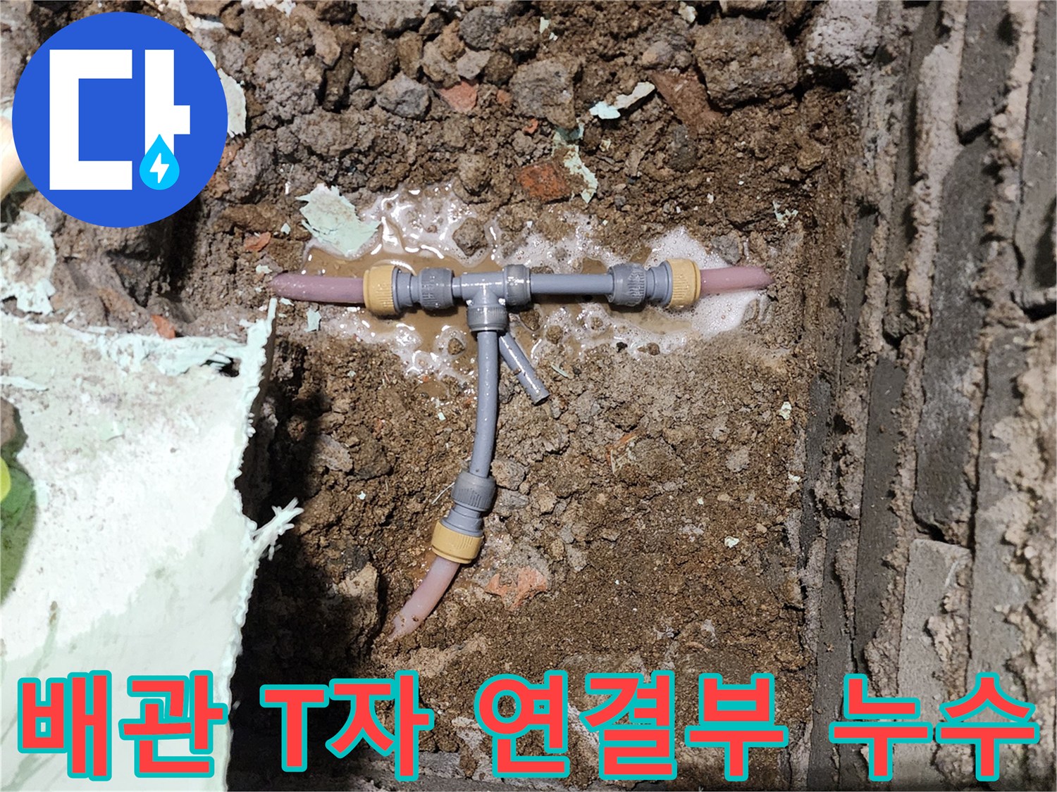 배관-T자-연결부위에서-물이-새는-상황입니다
