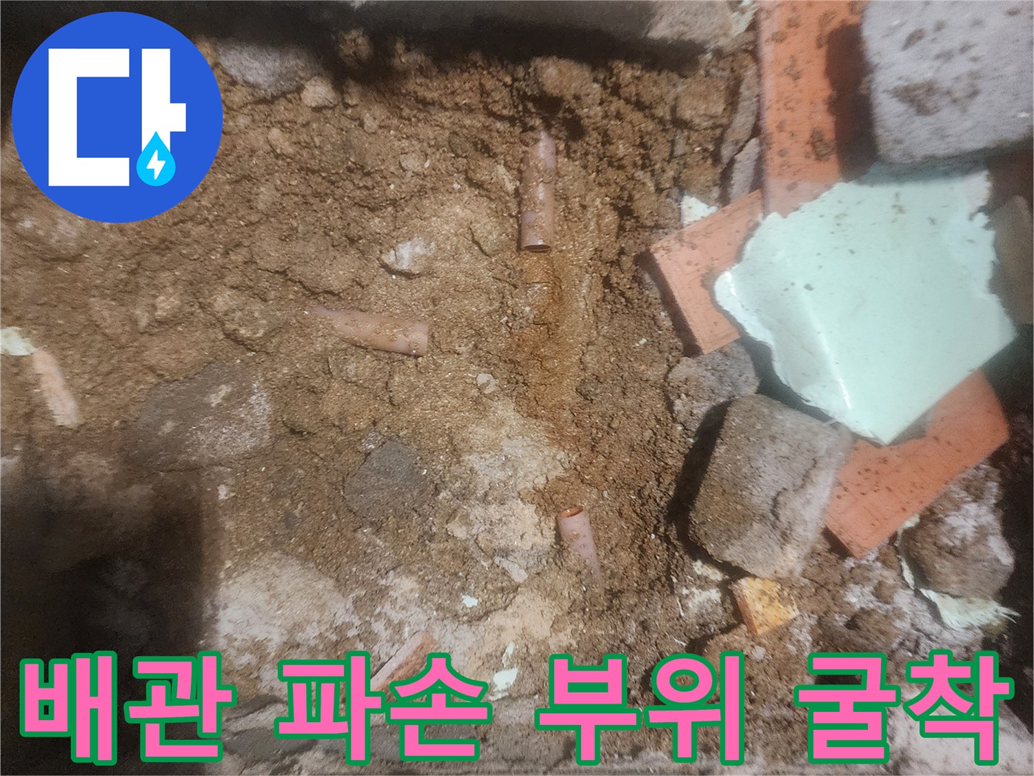 배관-누수-지점-확인-및-굴착-현장