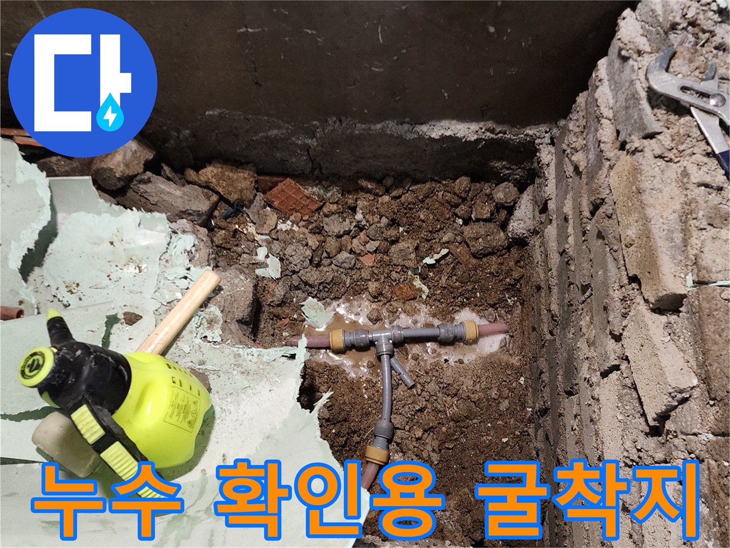 배관 누수를 확인하기 위해 파헤친 바닥 현장