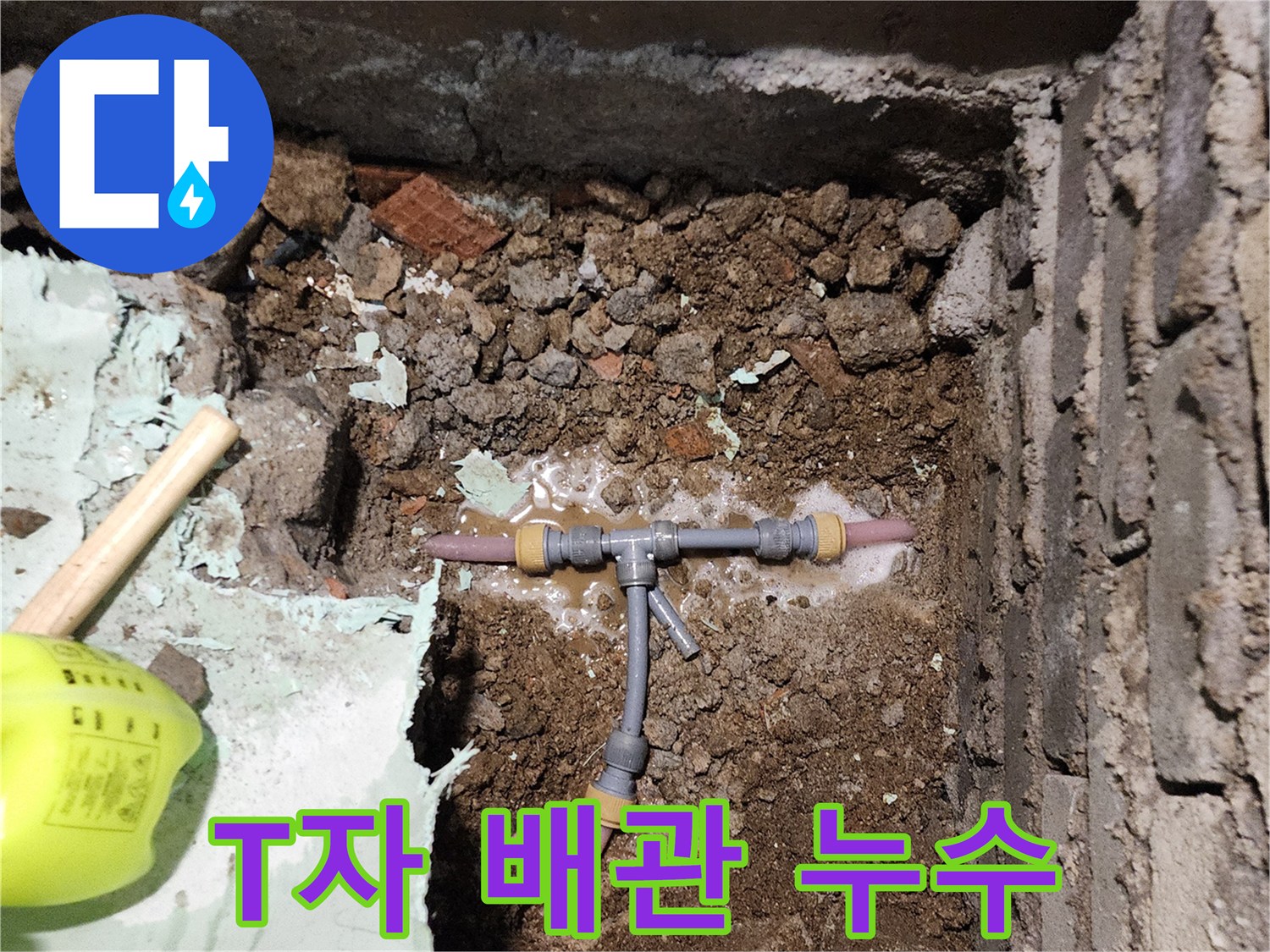 배관 분기점-누수 발생-현장 점검 사진