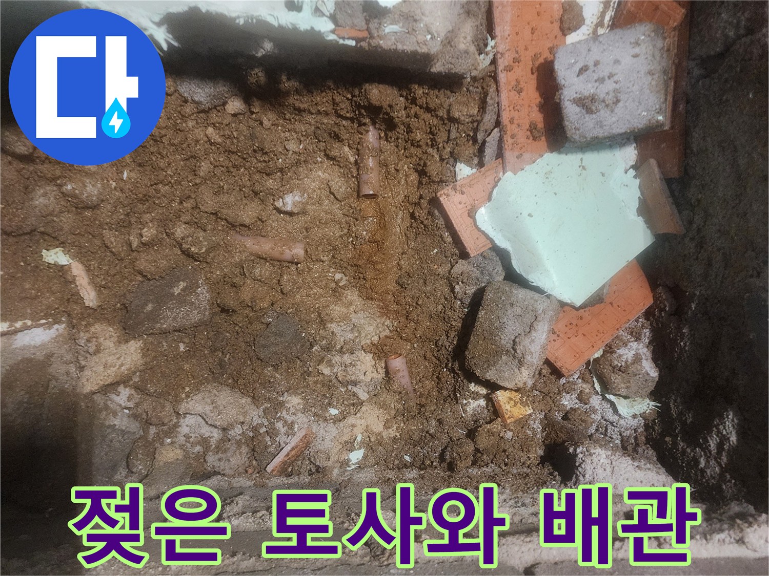 배관-주변의-젖은-흙과-잔금들