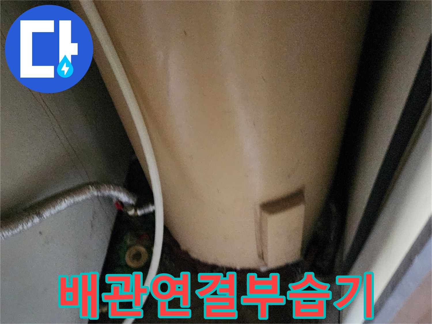보일러 하단-배관 연결 부위의 물샘 흔적 확인
